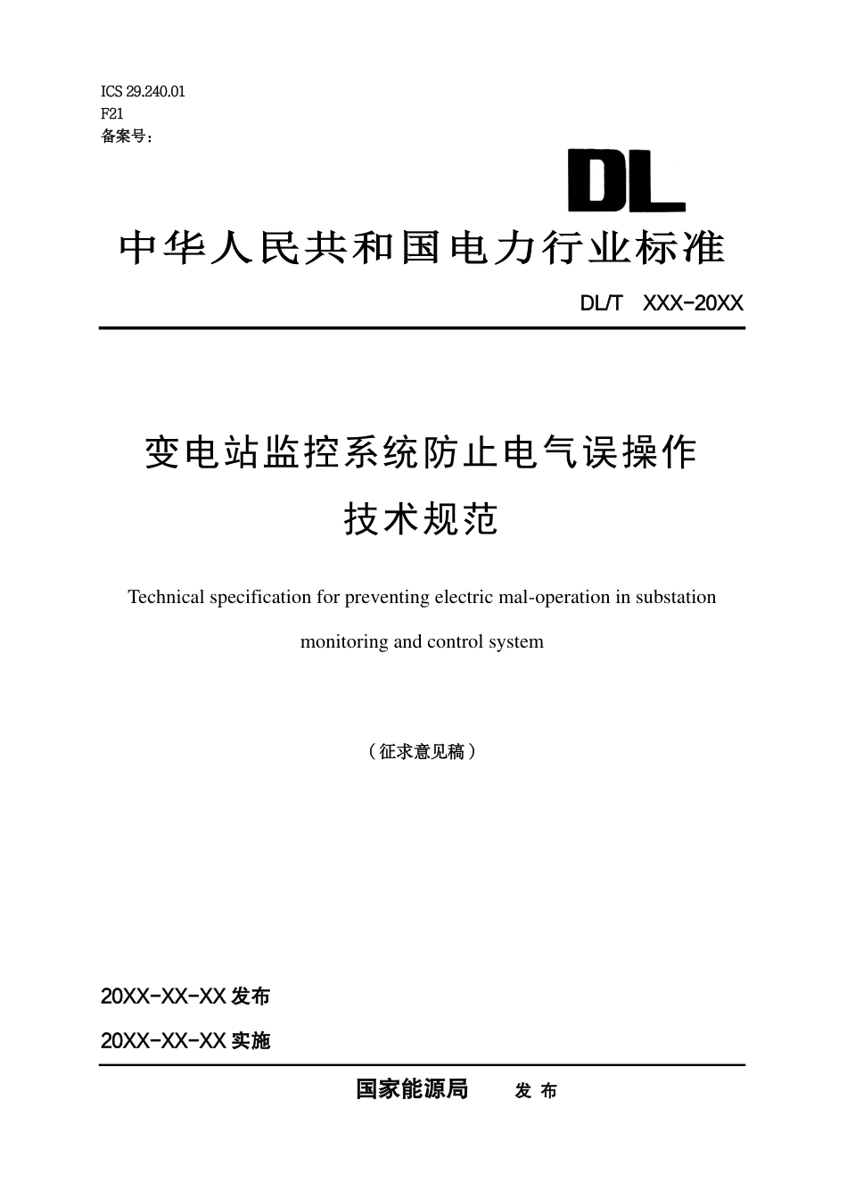 征求意见稿_变电站监控系统防止电气误操作技术规范文本_第1页