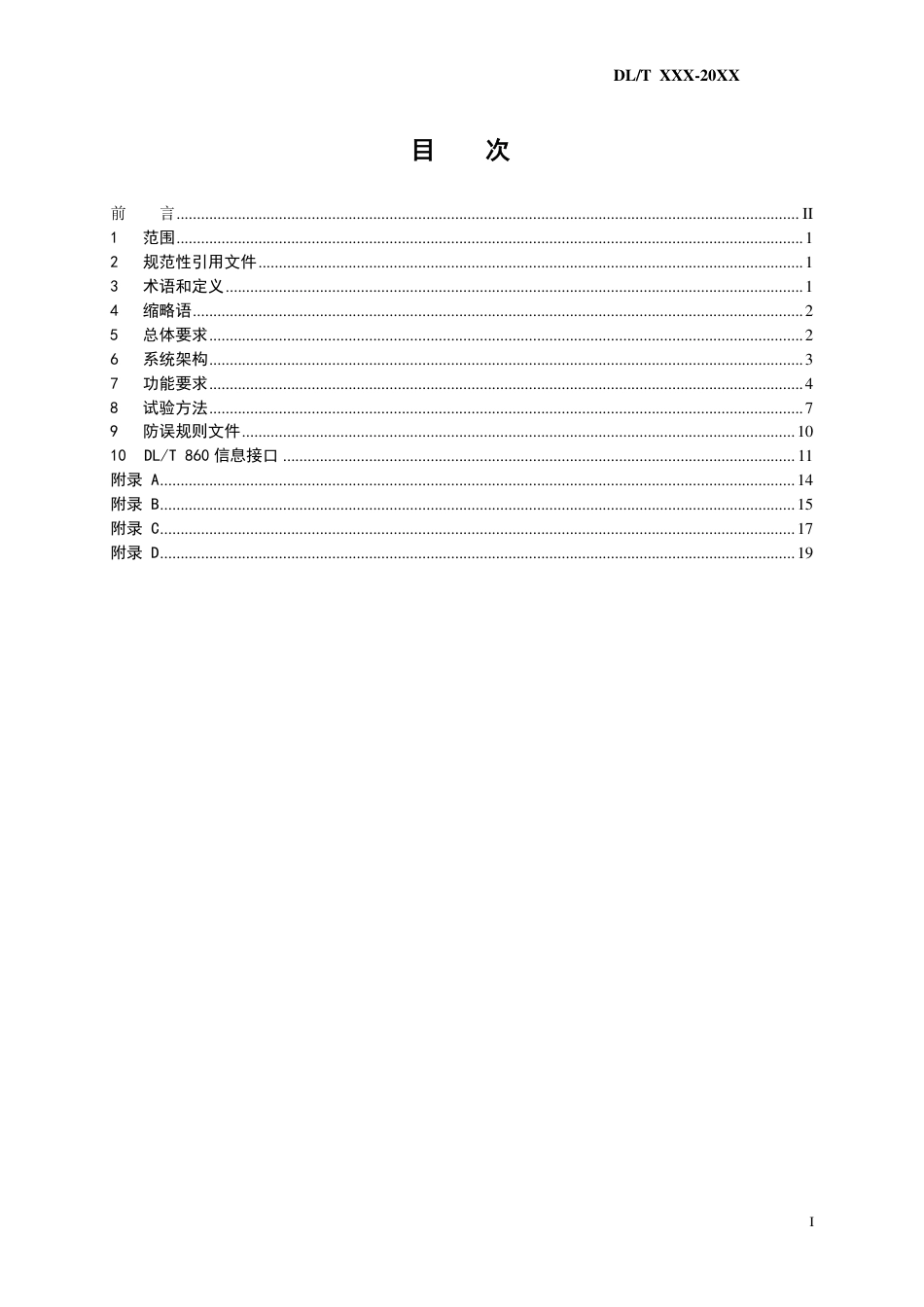 征求意见稿_变电站监控系统防止电气误操作技术规范文本_第3页