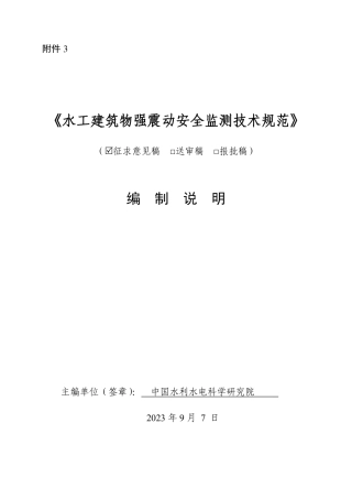   水工建筑物强震动安全监测技术规范（征求意见稿编制说明）