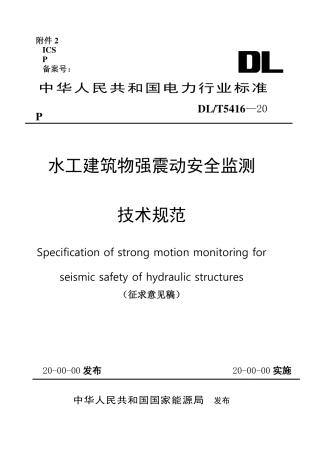  水工建筑物强震动安全监测技术规范（征求意见稿）