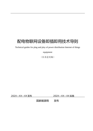 DLT XXXX配电物联网设备即插即用技术导则-（征求意见稿）