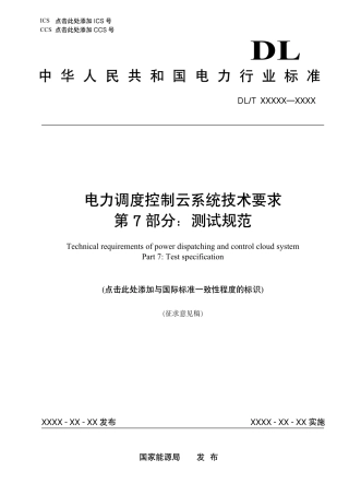 行业标准-电力调度控制云系统技术要求 第7部分：测试规范-征求意见稿