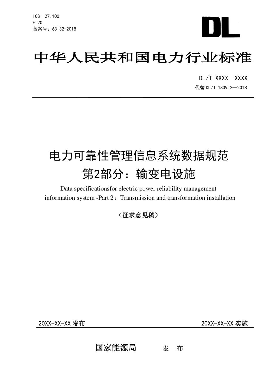 电力可靠性管理信息系统数据规范 第2部分：输变电设施 -征求意见稿_第1页