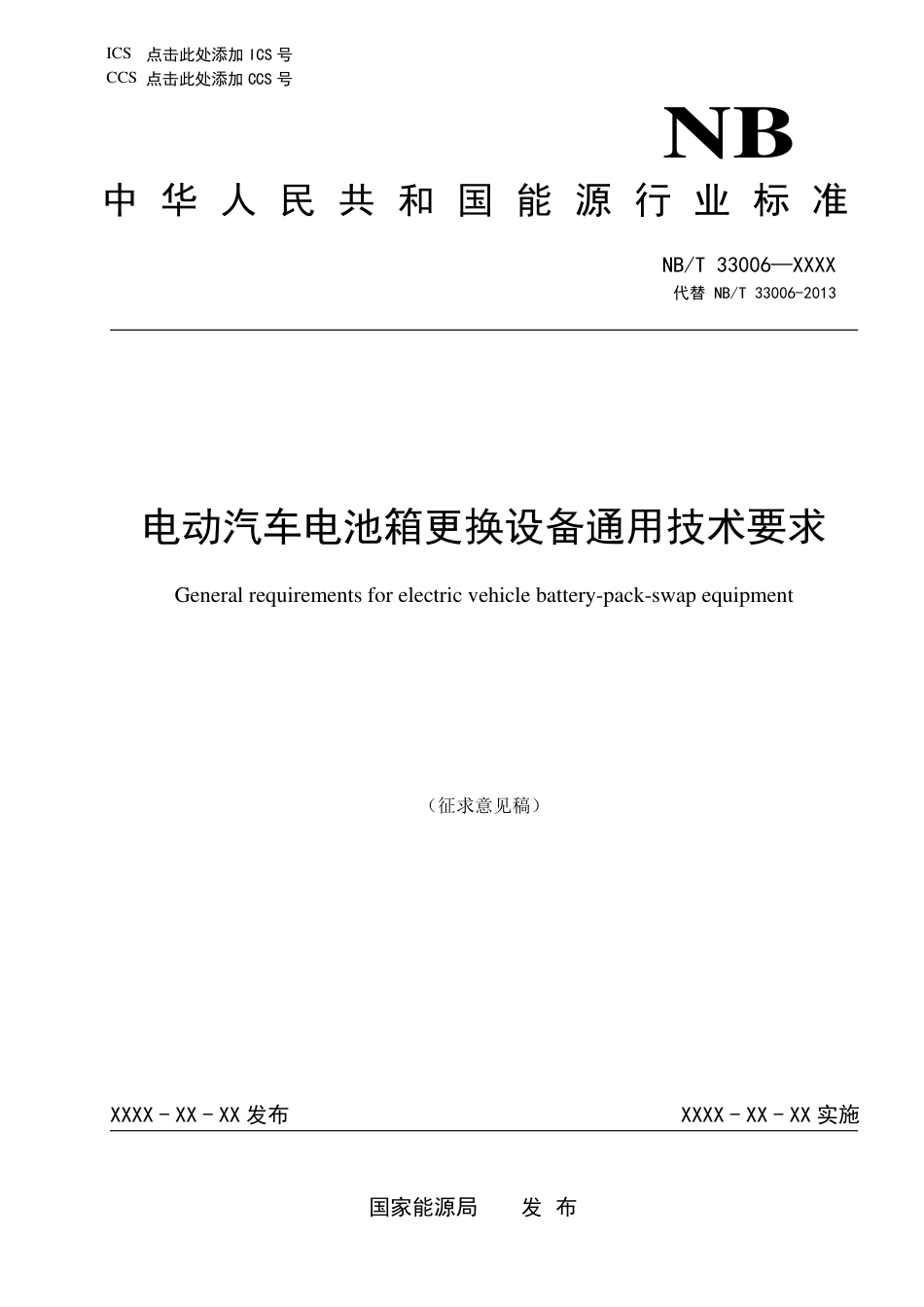 NBT 33006《电动汽车电池箱更换设备通用技术要求》（征求意见稿）_第1页
