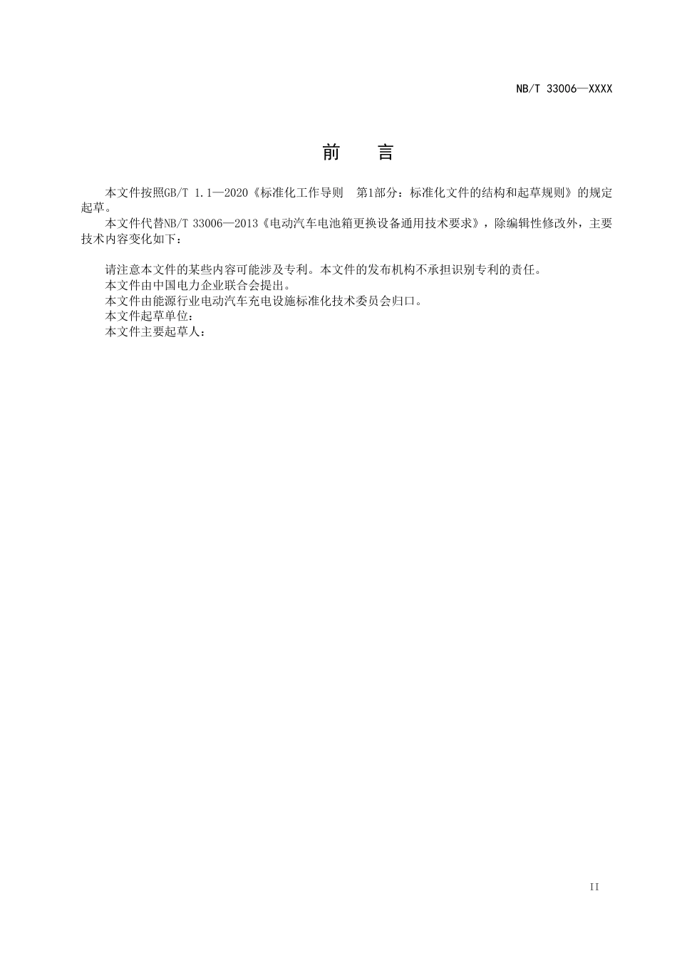 NBT 33006《电动汽车电池箱更换设备通用技术要求》（征求意见稿）_第3页