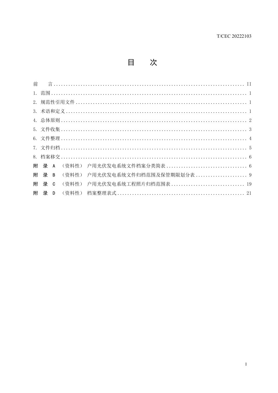 户用光伏发电系统文件收集与整理规范_第3页