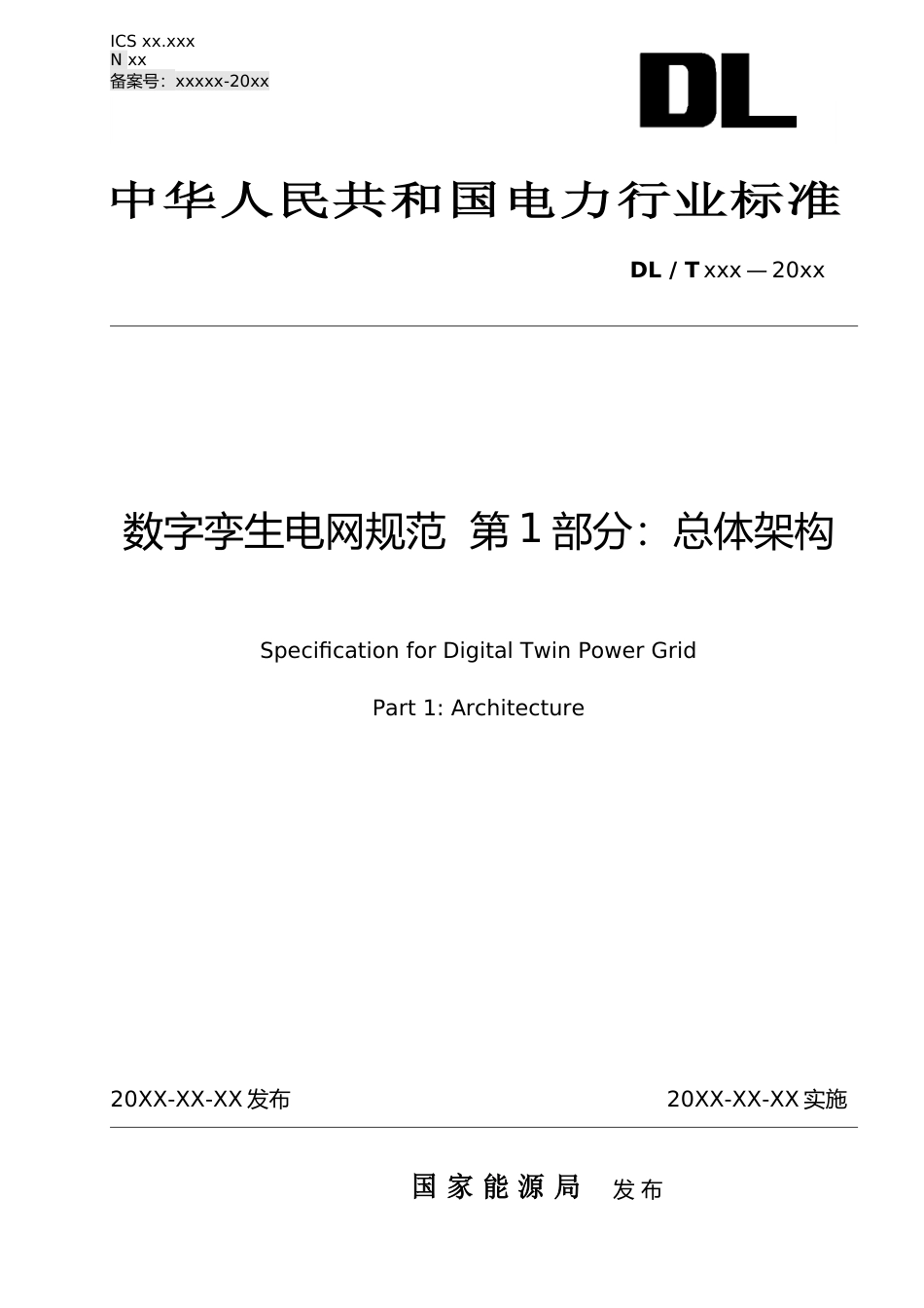 1-征求意见稿--数字孪生电网规范 第1部分：总体架构_第1页