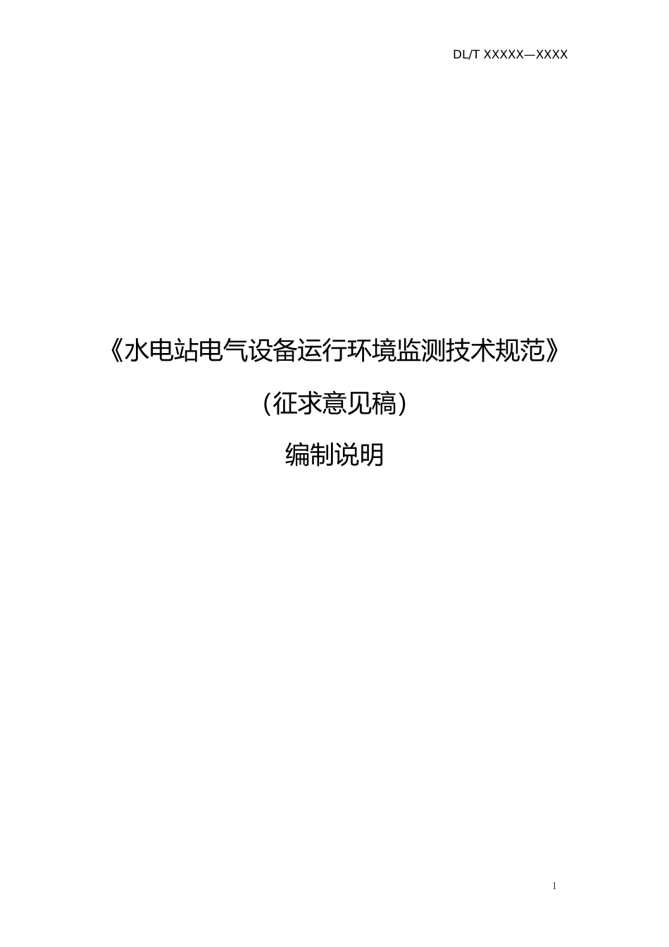 水电站电气设备运行环境监测技术规范（征求意见稿）-编制说明_第1页