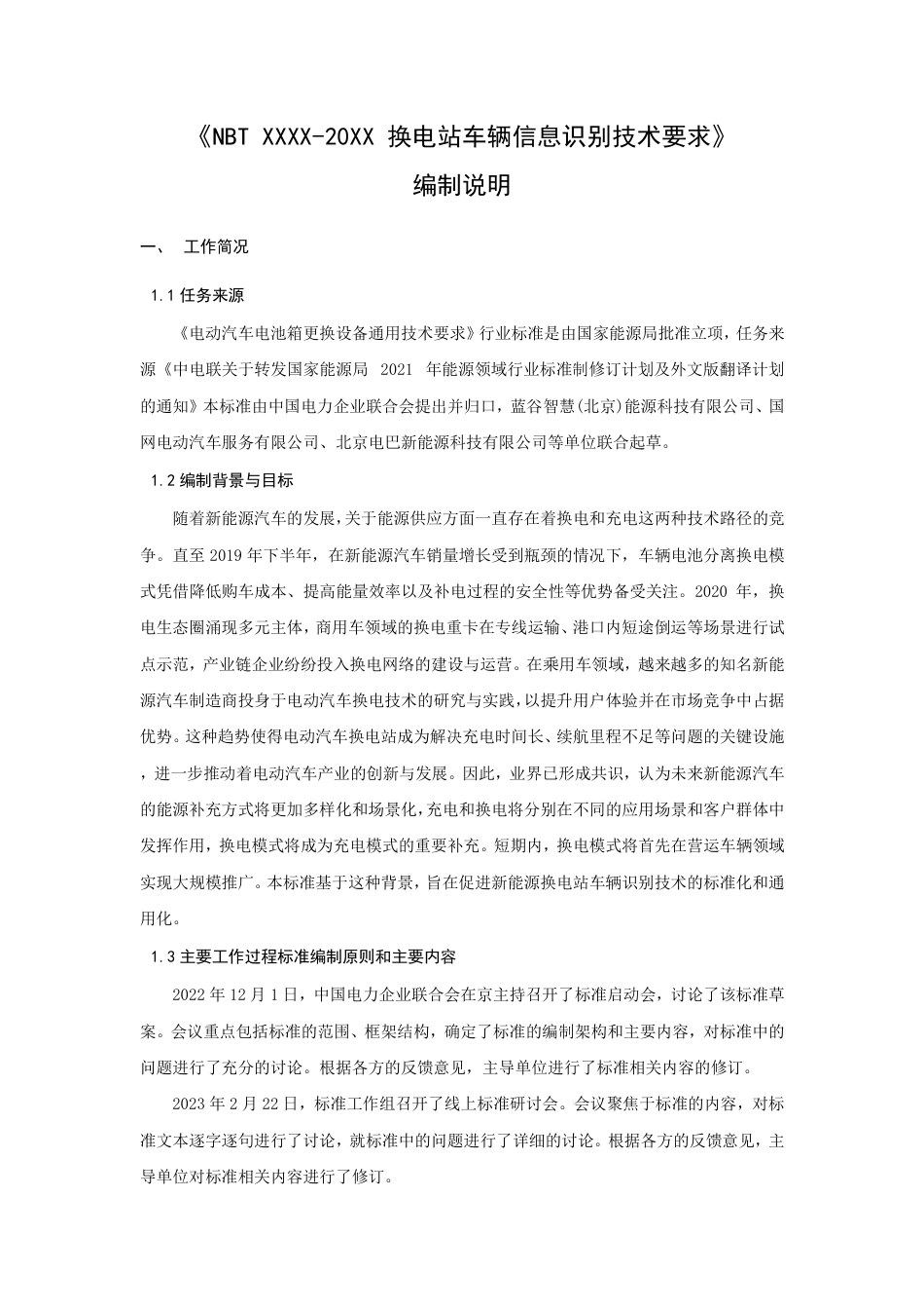 NBT XXXX-20XX 换电站车辆信息识别技术要求(编制说明).pdf_第1页
