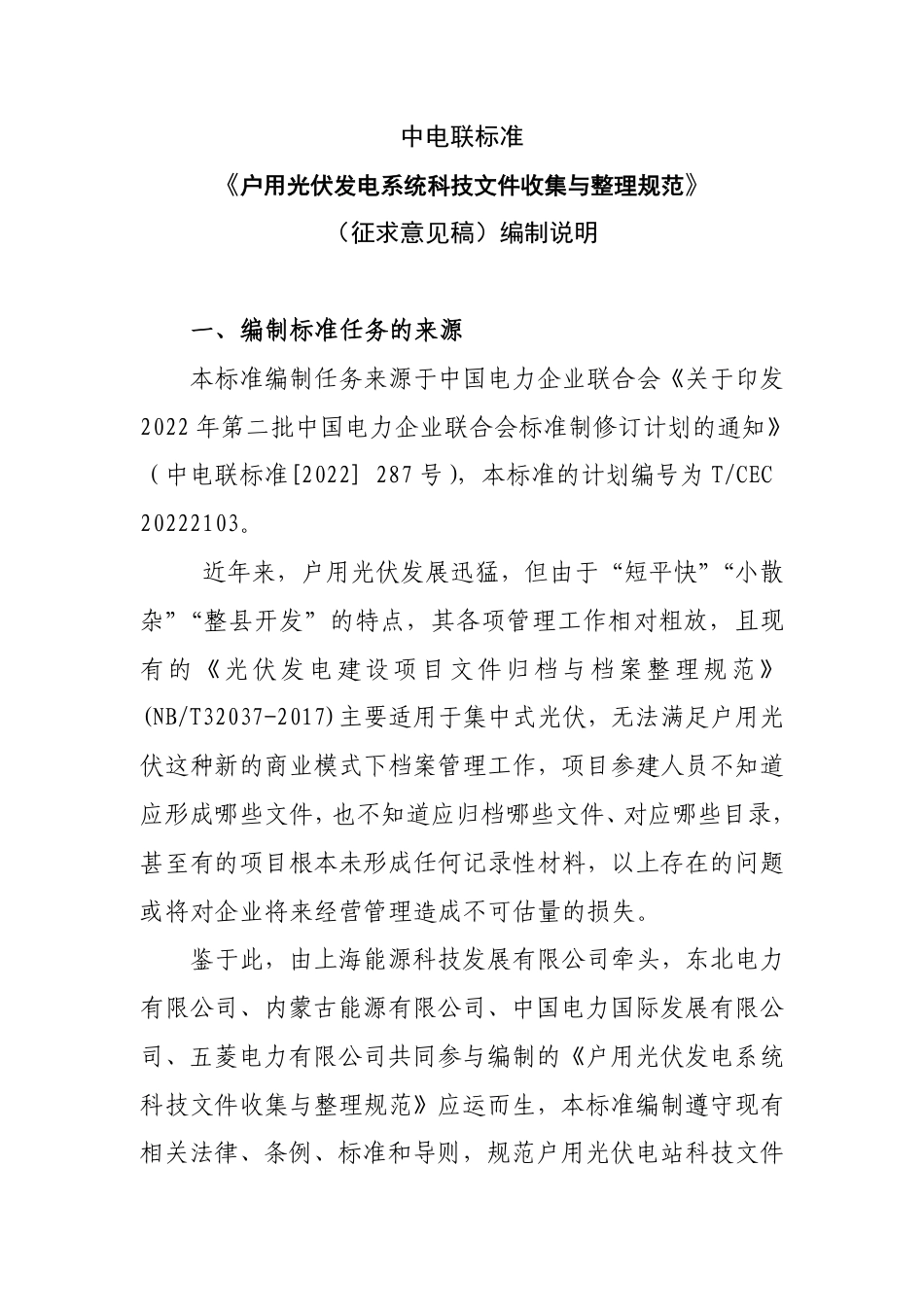 户用光伏发电系统科技文件收集与整理规范-征求意见稿编制说明_第2页