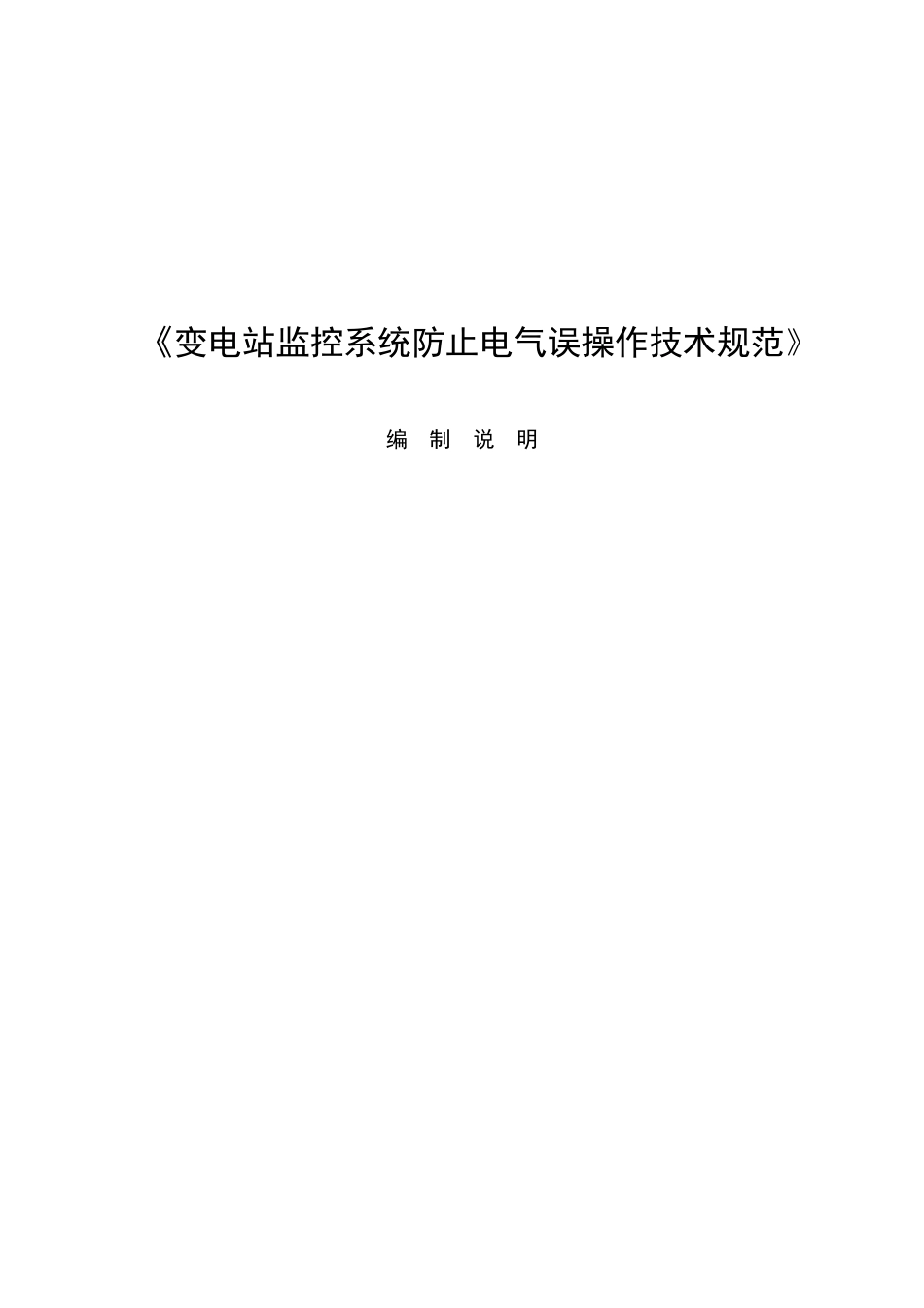 编制说明-变电站监控系统防止电气误操作技术规范_第1页