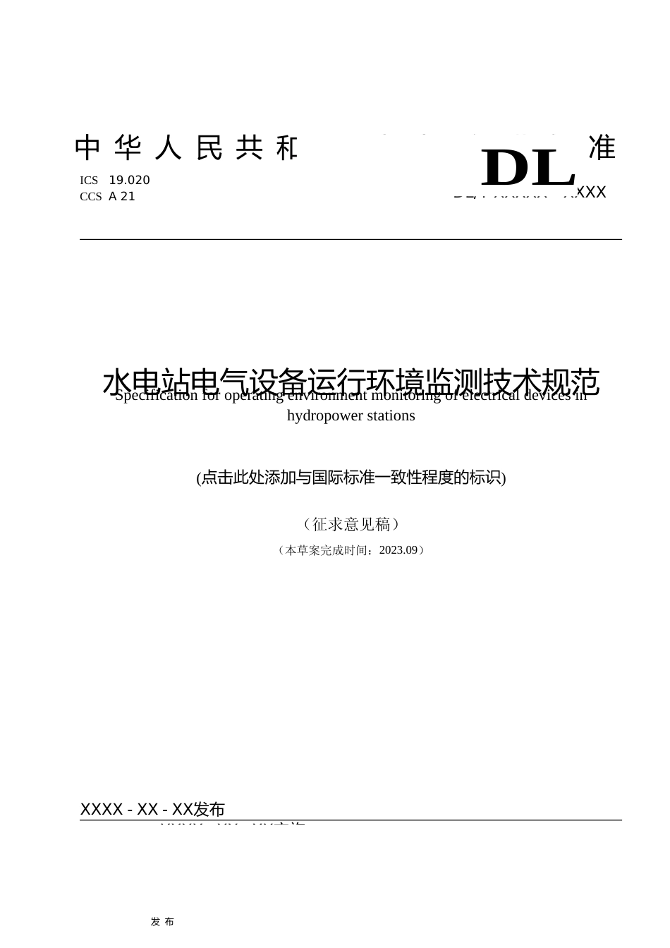 水电站电气设备运行环境监测技术规范（征求意见稿）_第1页