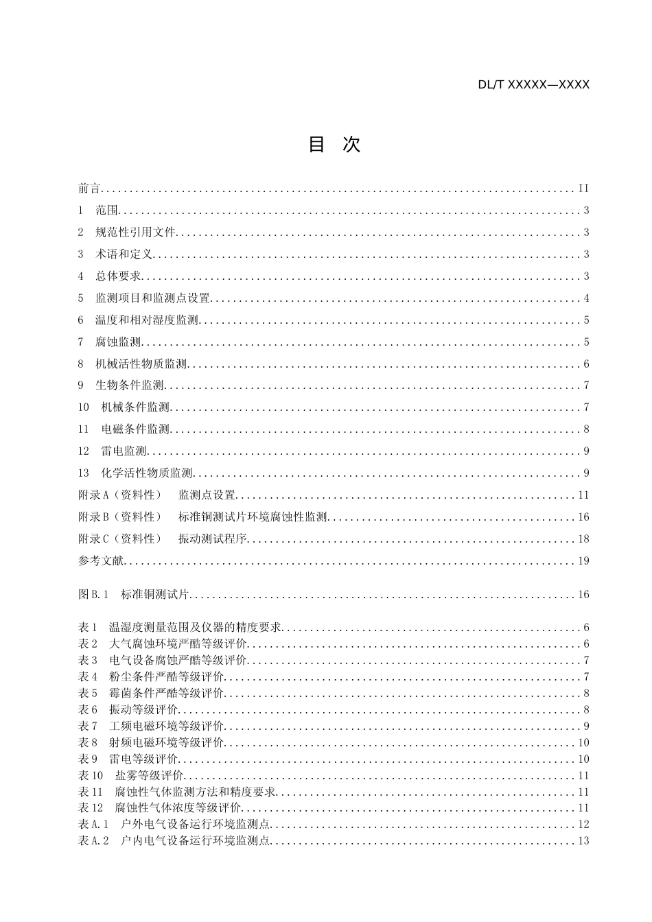 水电站电气设备运行环境监测技术规范（征求意见稿）_第2页