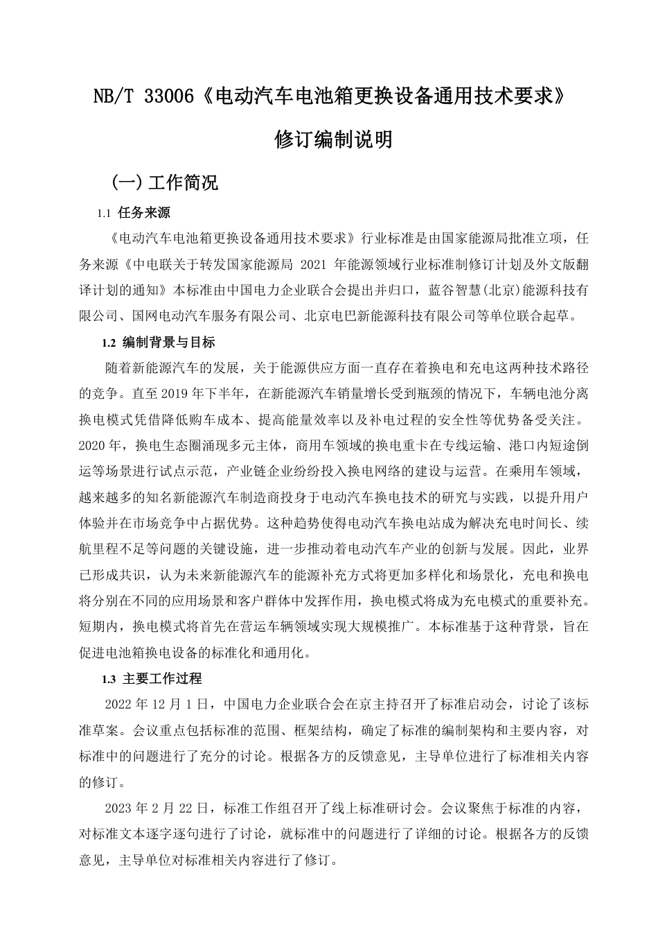 NBT 33006《电动汽车电池箱更换设备通用技术要求》（编制说明）_第1页