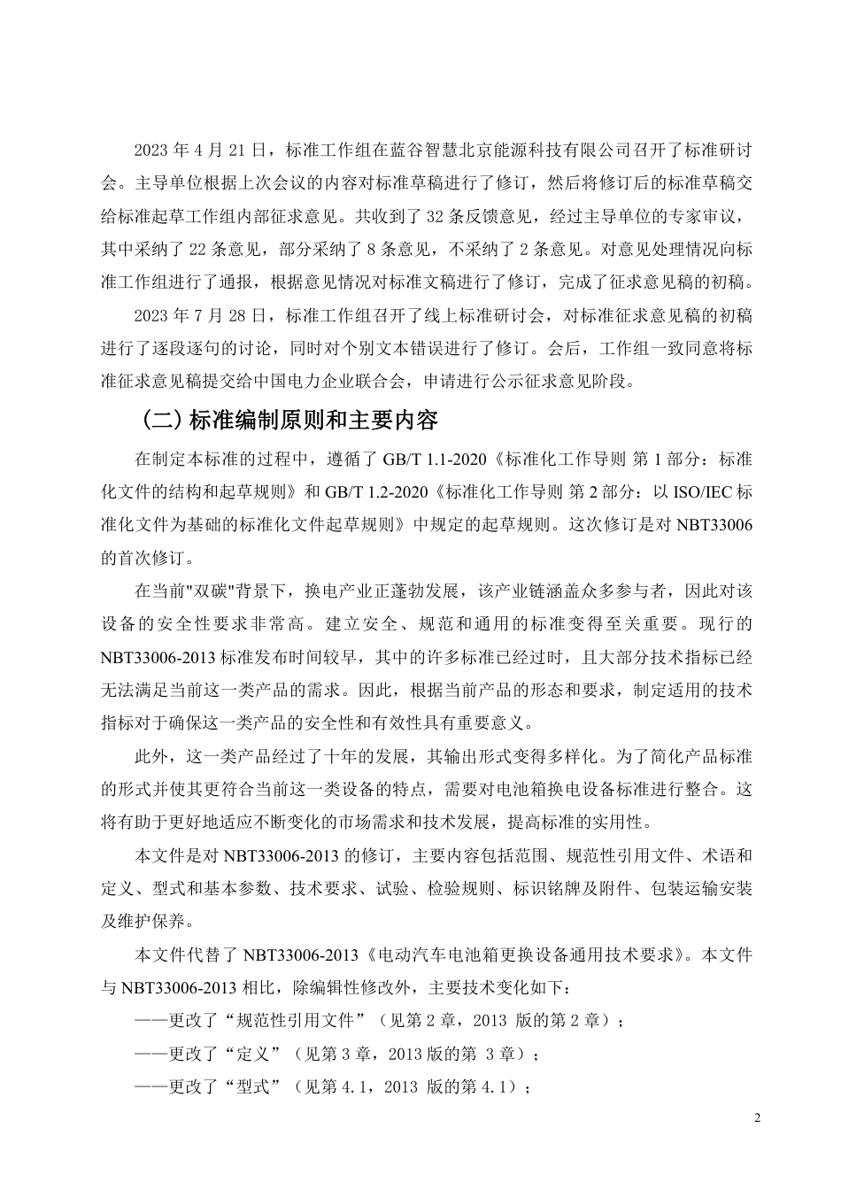 NBT 33006《电动汽车电池箱更换设备通用技术要求》（编制说明）_第2页