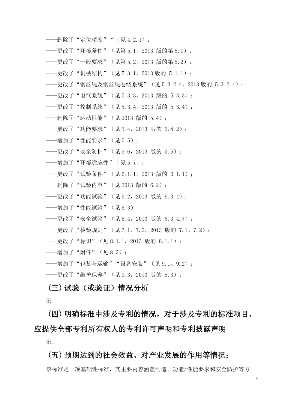 NBT 33006《电动汽车电池箱更换设备通用技术要求》（编制说明）_第3页