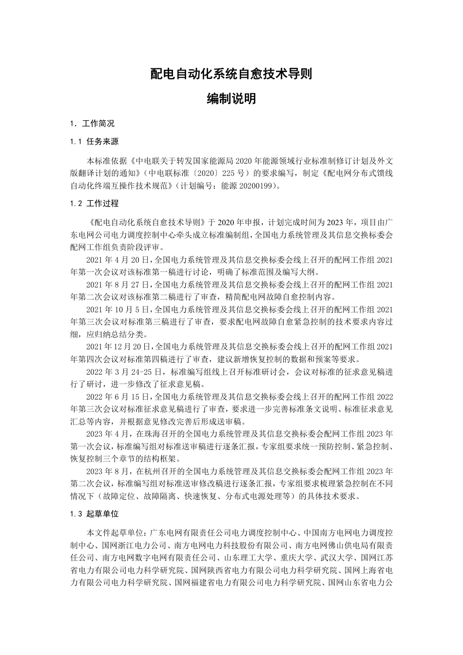 2-编制说明-配电自动化系统自愈技术导则_第1页