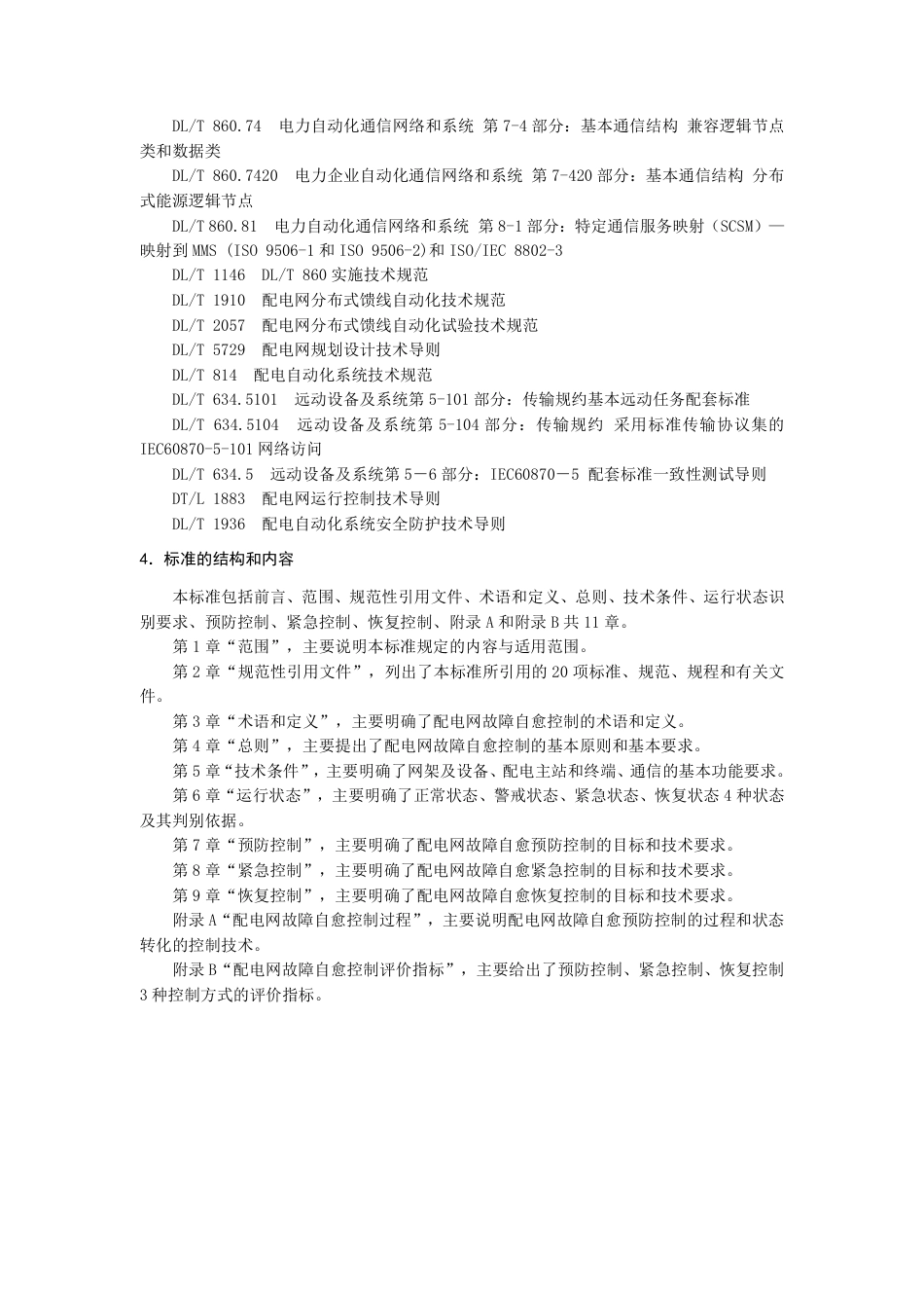 2-编制说明-配电自动化系统自愈技术导则_第3页