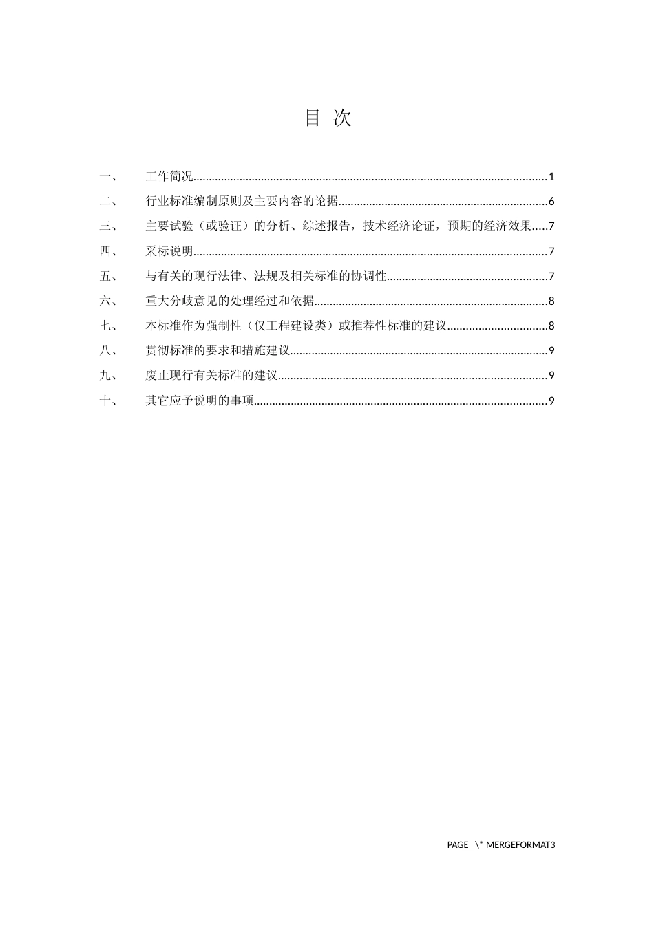 5--编制说明-电力LTE无线通信网络安全防护要求_第2页