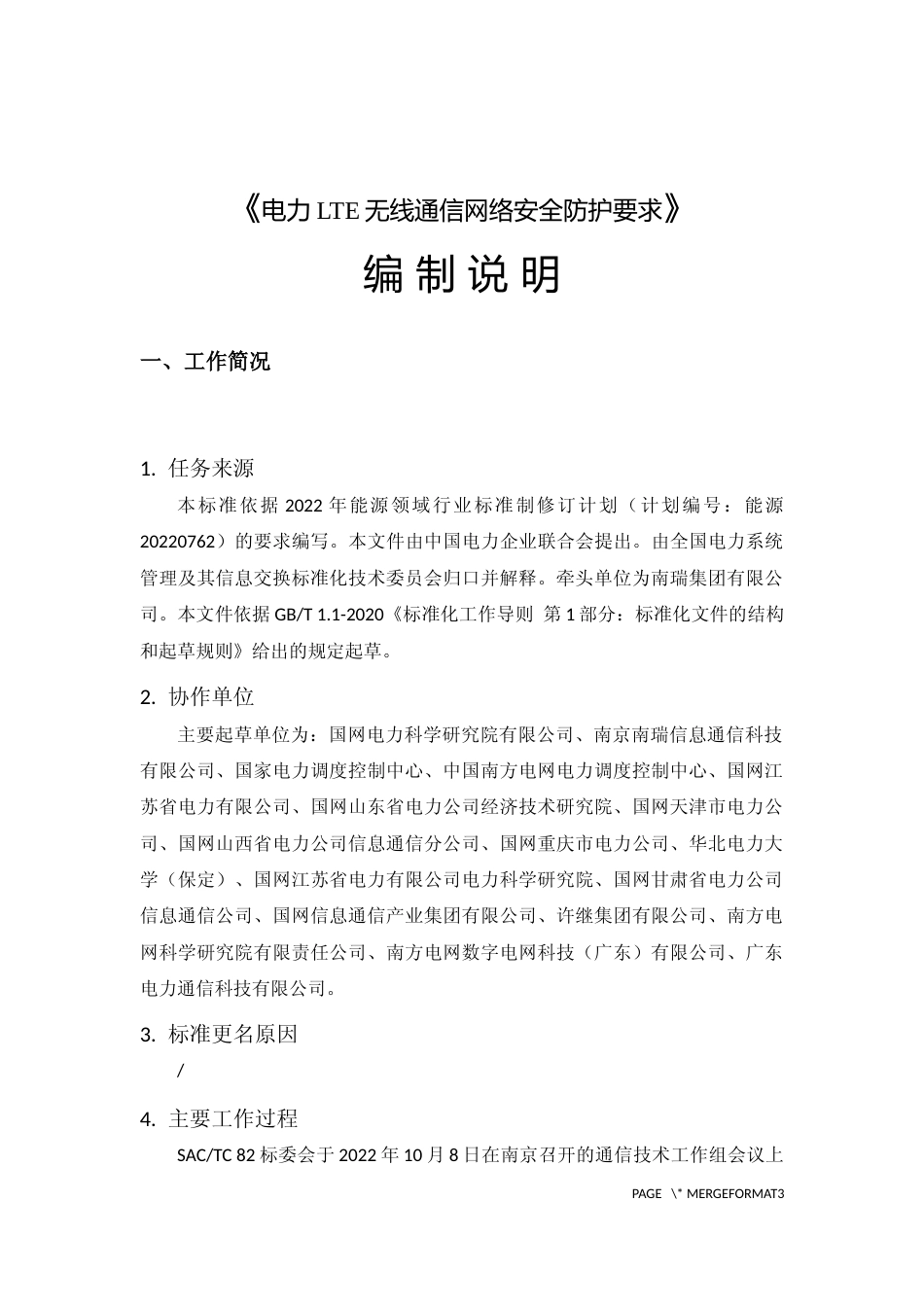 5--编制说明-电力LTE无线通信网络安全防护要求_第3页