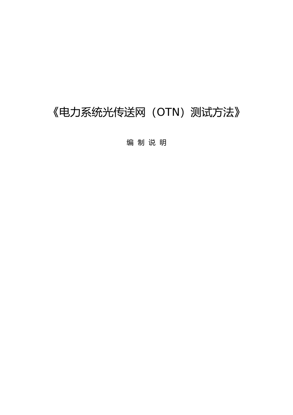 电力系统光传送网（OTN）测试方法-编制说明_第1页