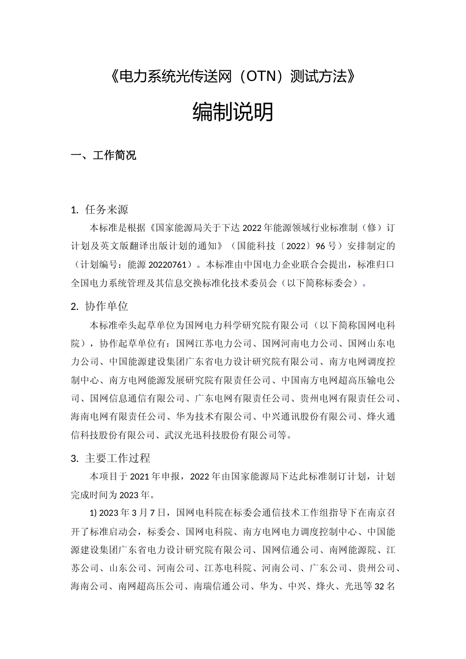 电力系统光传送网（OTN）测试方法-编制说明_第3页