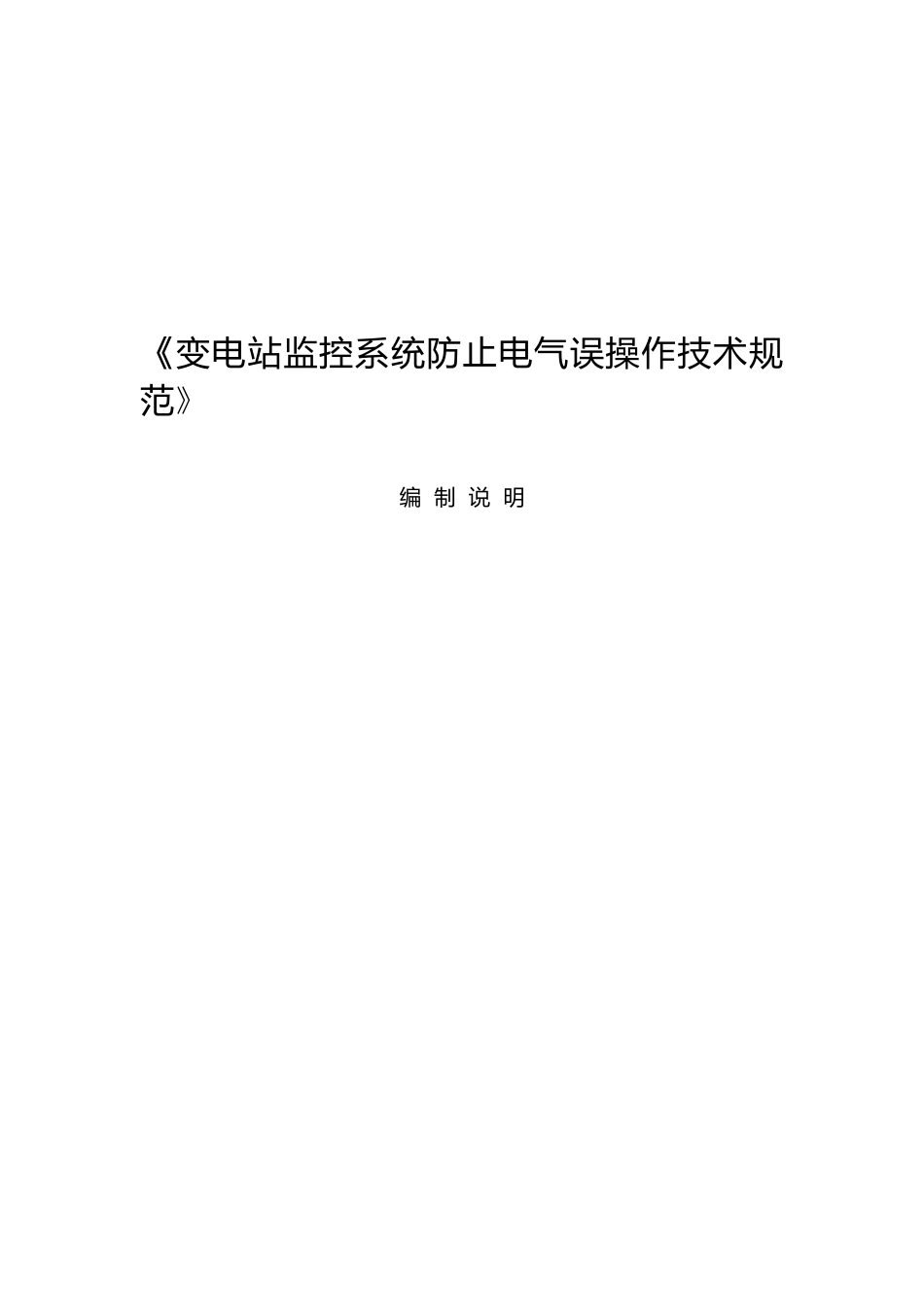 编制说明-变电站监控系统防止电气误操作技术规范文本_第1页