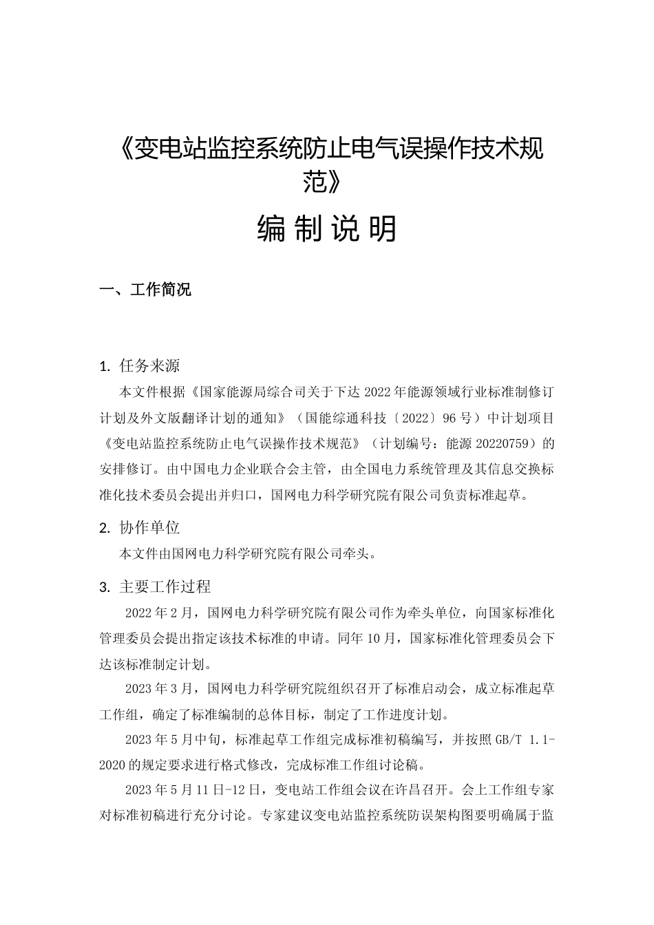 编制说明-变电站监控系统防止电气误操作技术规范文本_第3页