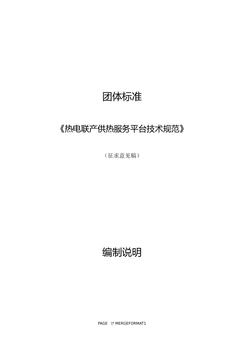 团体标准《热电联产供热服务平台技术规范》编制说明_第1页