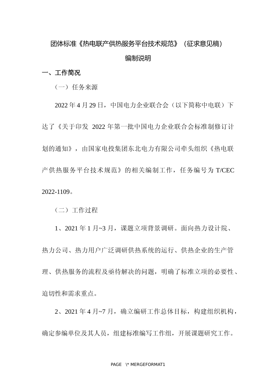 团体标准《热电联产供热服务平台技术规范》编制说明_第2页