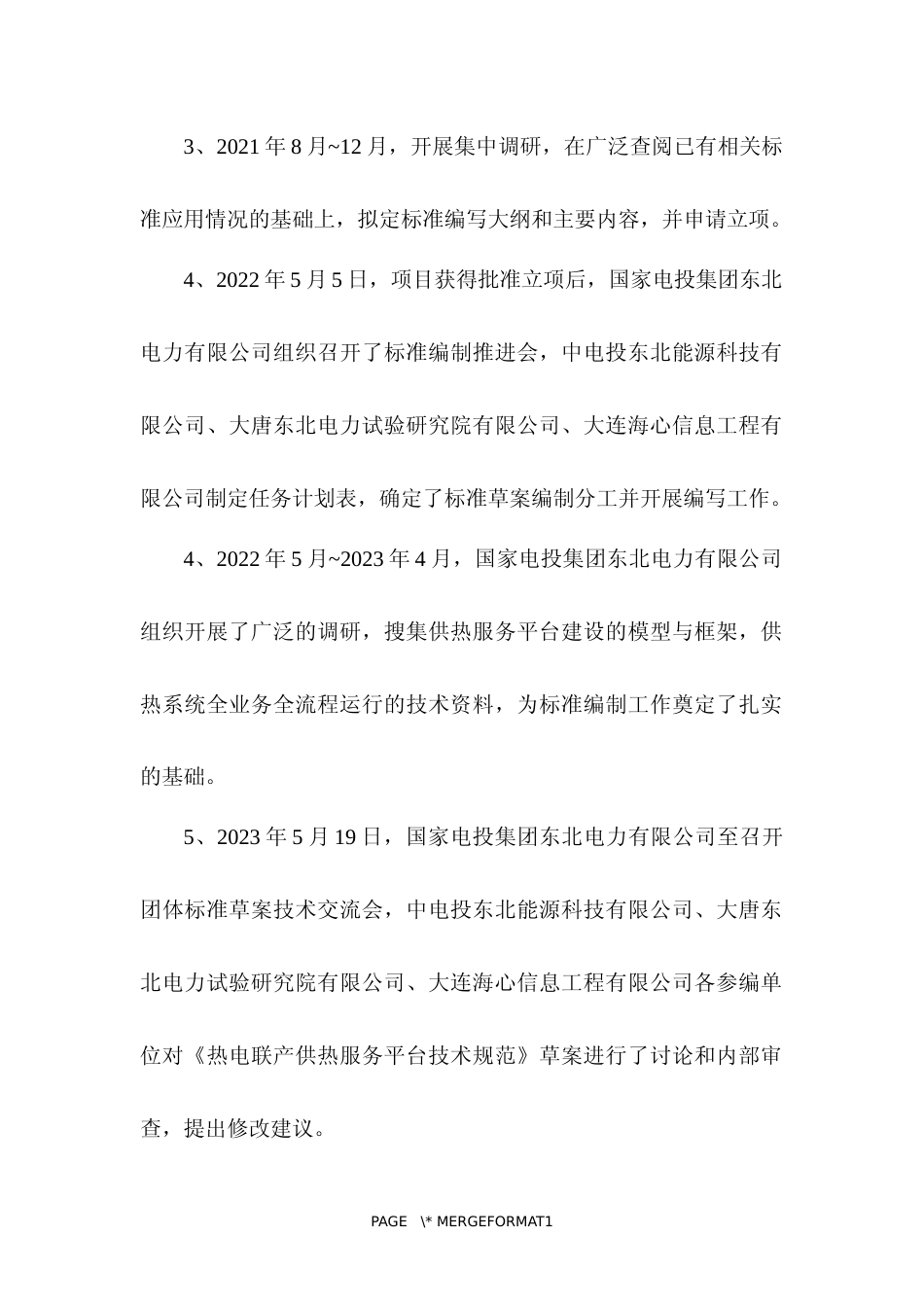 团体标准《热电联产供热服务平台技术规范》编制说明_第3页
