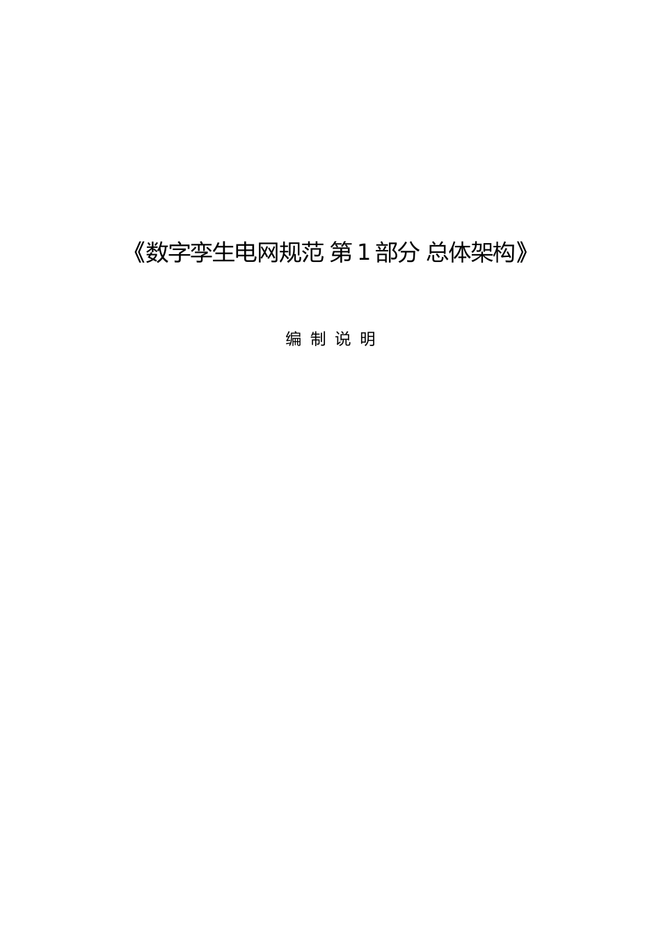 2-编制说明--数字孪生电网规范 第1部分 总体架构_第1页