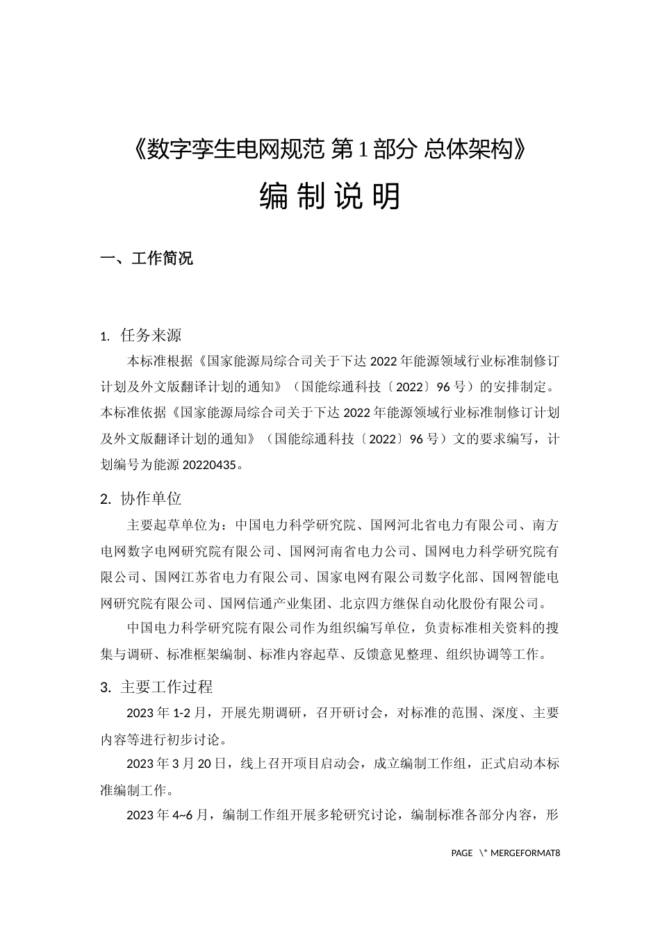 2-编制说明--数字孪生电网规范 第1部分 总体架构_第3页