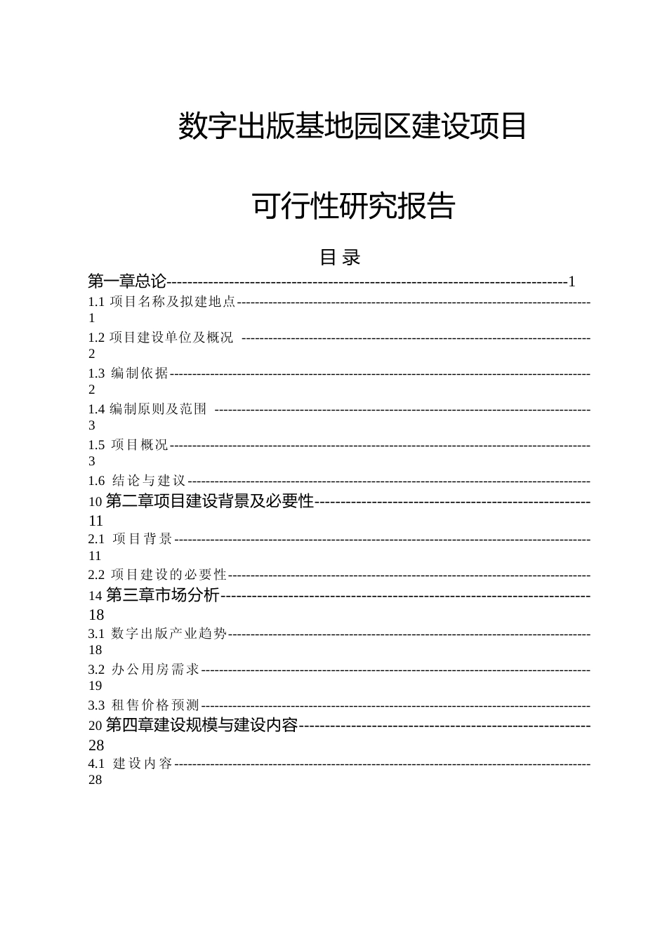 数字出版基地园区建设项目可行性研究报告_第1页