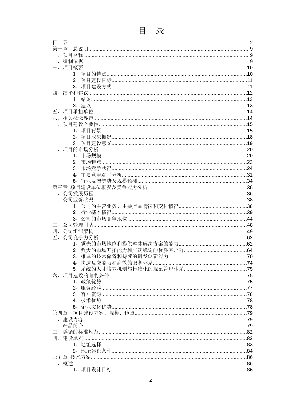 食品流通安全追溯档案管理软件项目可行性研究报告_第2页
