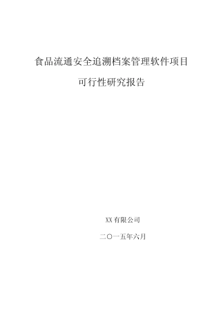 食品流通安全追溯档案管理软件项目可行性研究报告