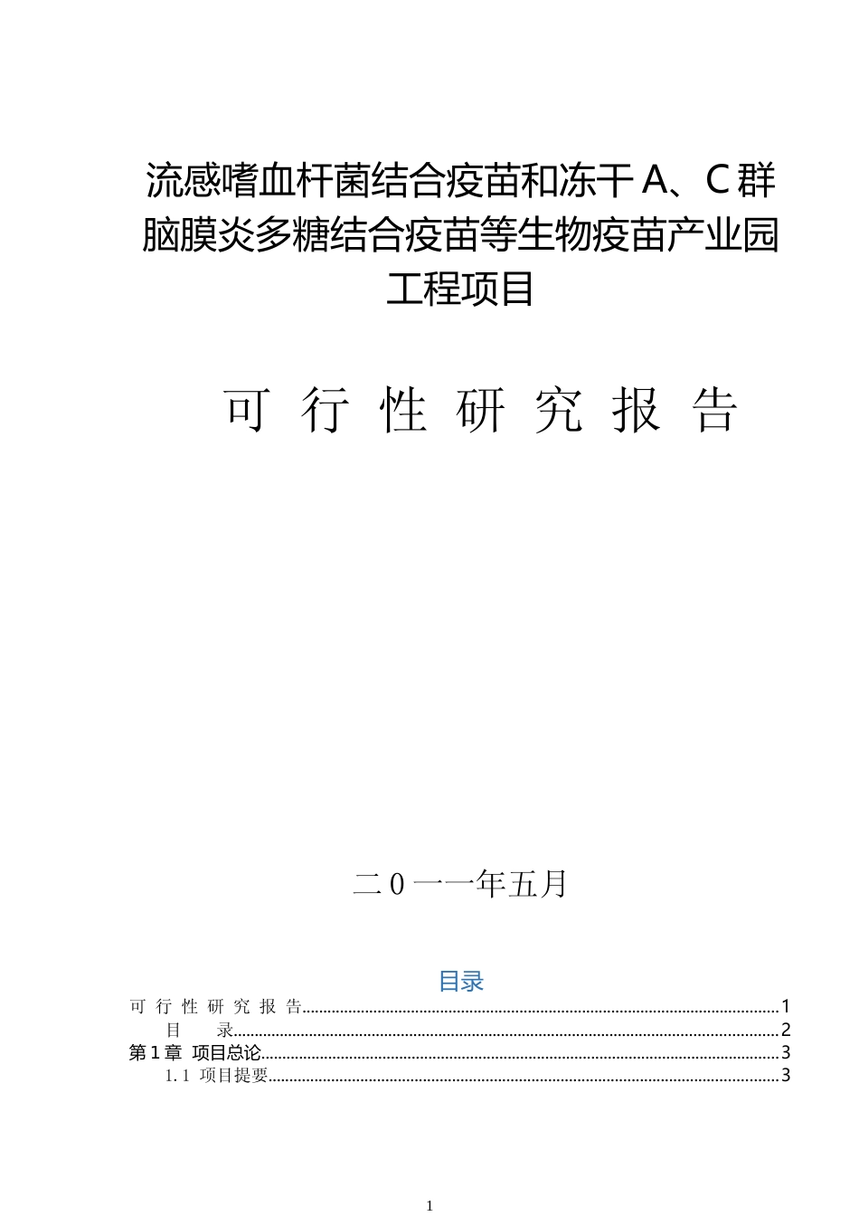流感嗜血杆菌结合疫苗和冻干A、C群脑膜炎多糖结合疫苗等生物疫苗产业园工程项目可行性研究报告_第1页