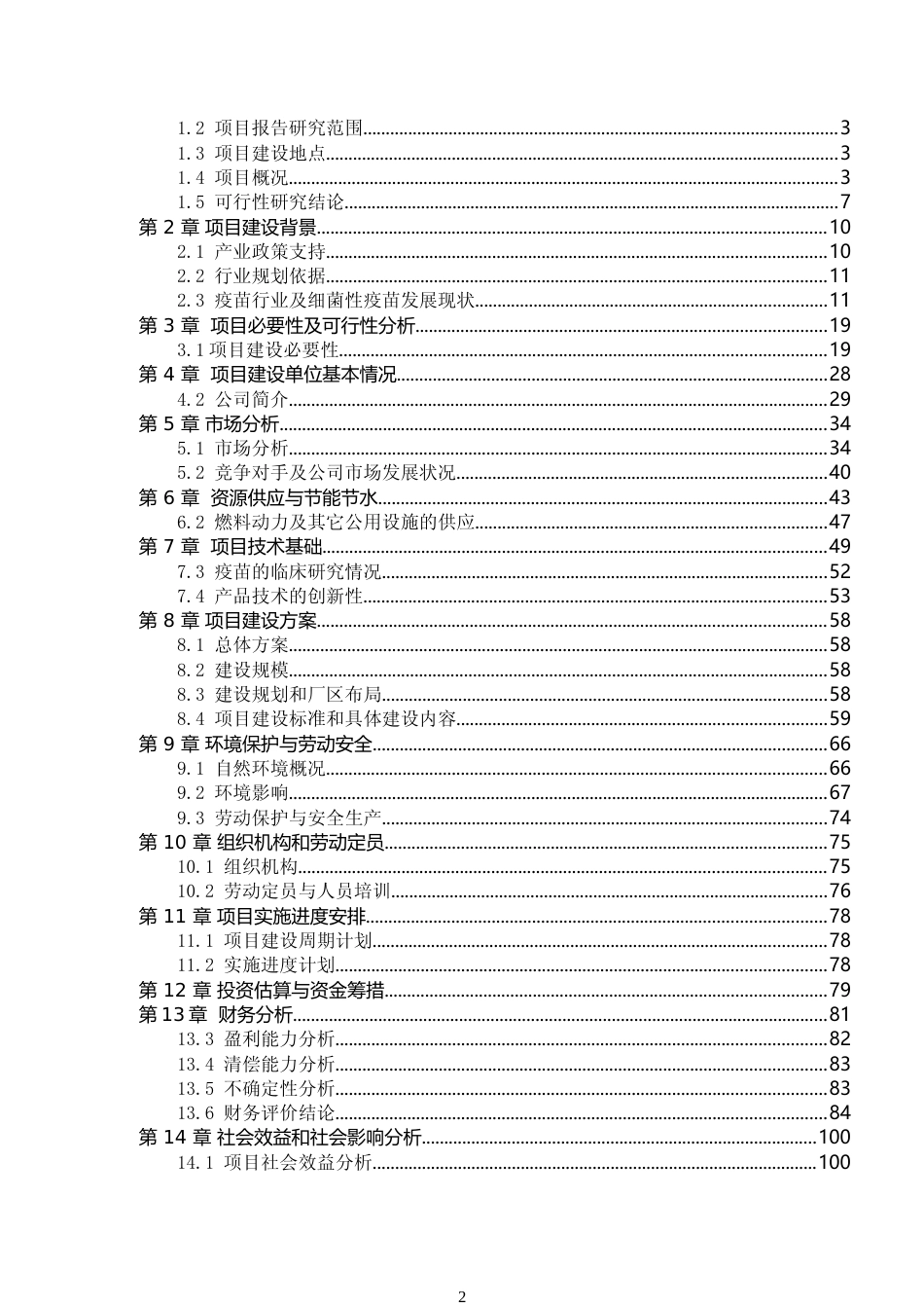 流感嗜血杆菌结合疫苗和冻干A、C群脑膜炎多糖结合疫苗等生物疫苗产业园工程项目可行性研究报告_第2页