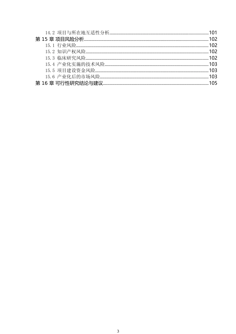 流感嗜血杆菌结合疫苗和冻干A、C群脑膜炎多糖结合疫苗等生物疫苗产业园工程项目可行性研究报告_第3页