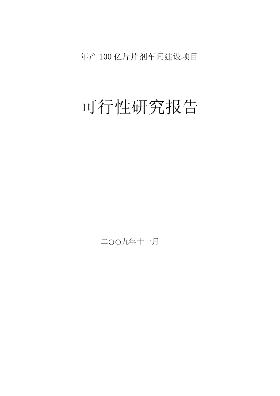 年产100亿片片剂车间建设项目可行性研究报告_第1页