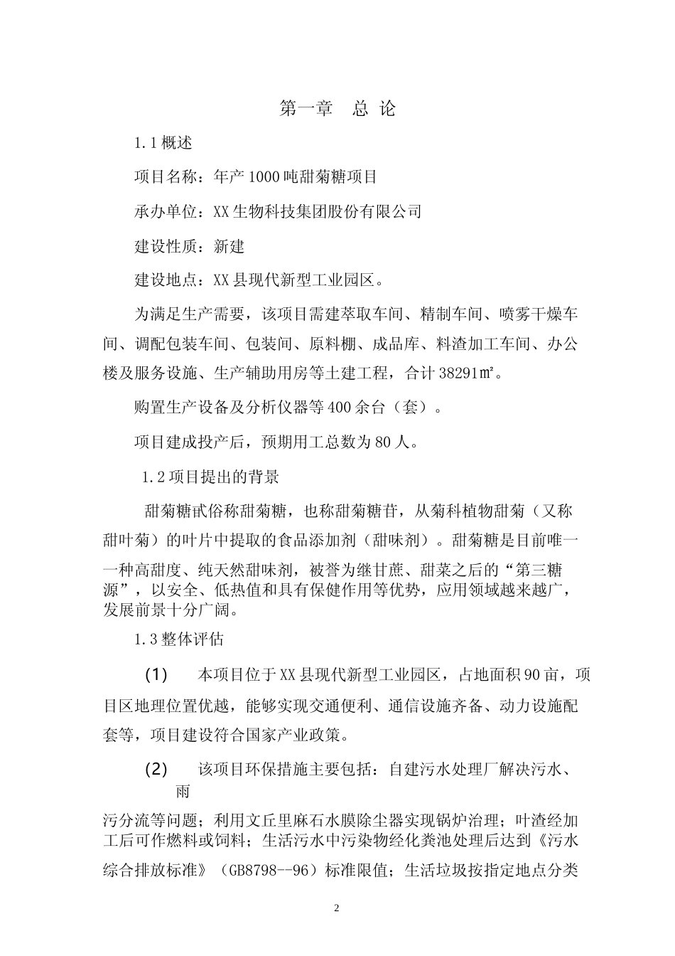 年产1000吨甜菊糖项目可行性研究报告_第2页