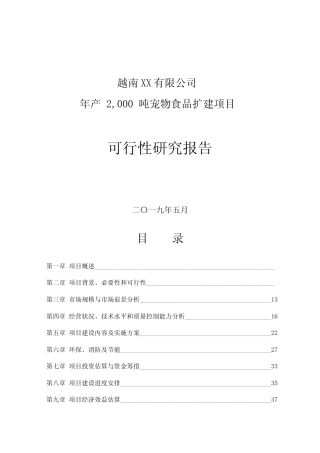 年产2,000吨宠物食品扩建项目可行性研究报告