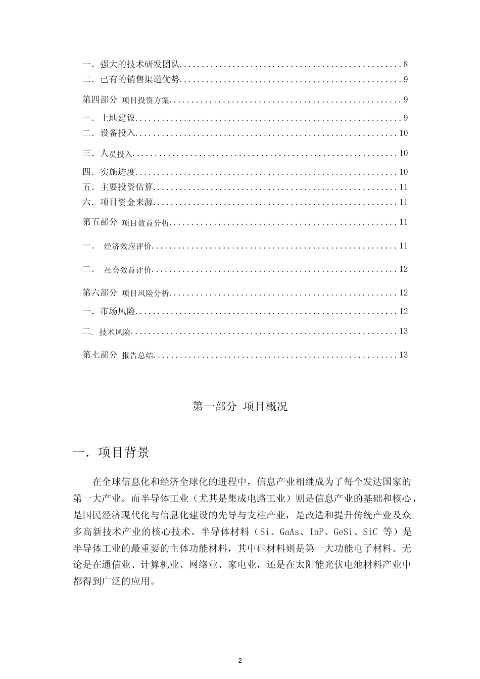 年产25台8英寸区熔硅单晶炉建设项目可行性研究报告_第2页