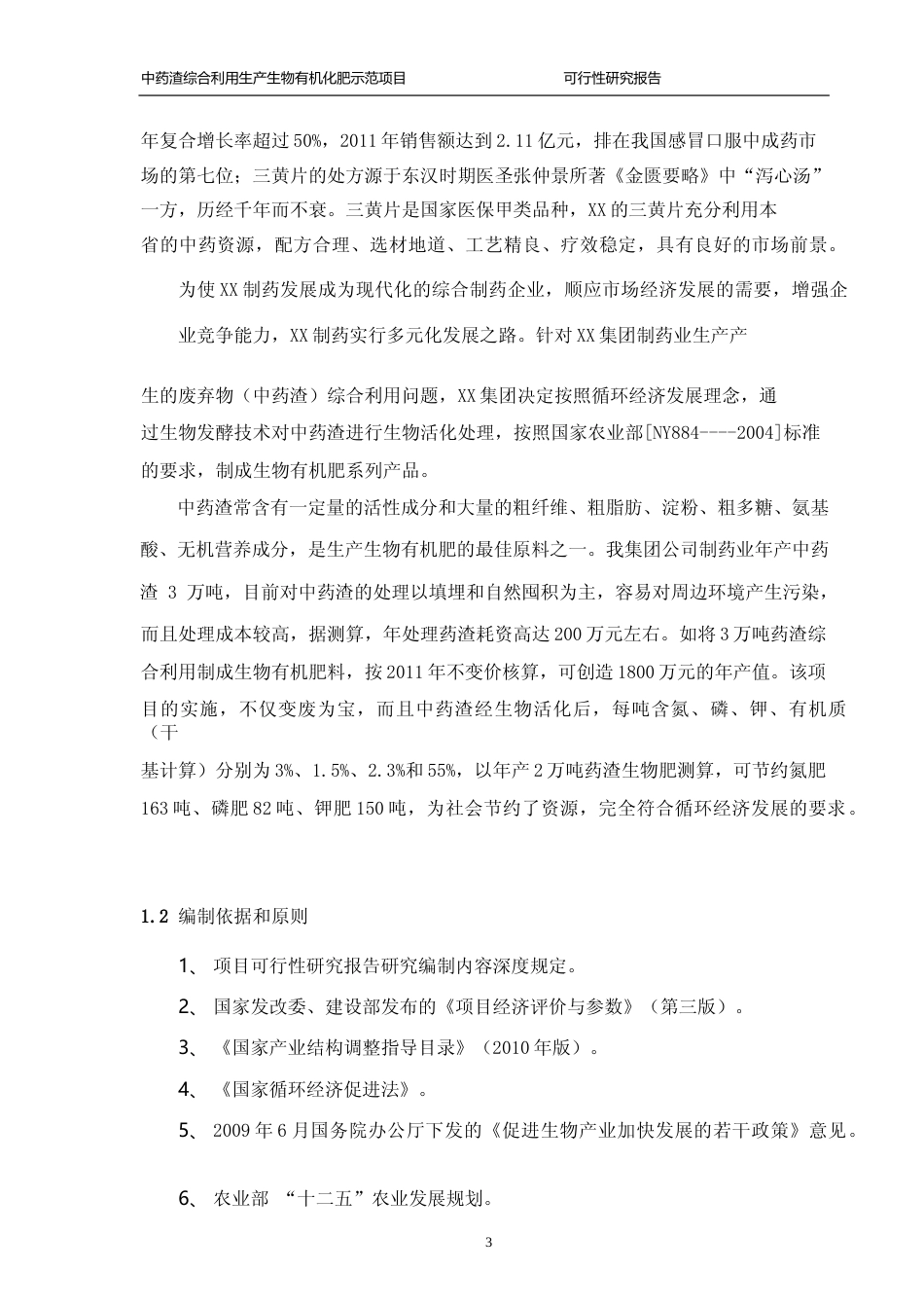 中药渣综合利用生产生物有机肥示范项目可行性研究报告_第2页