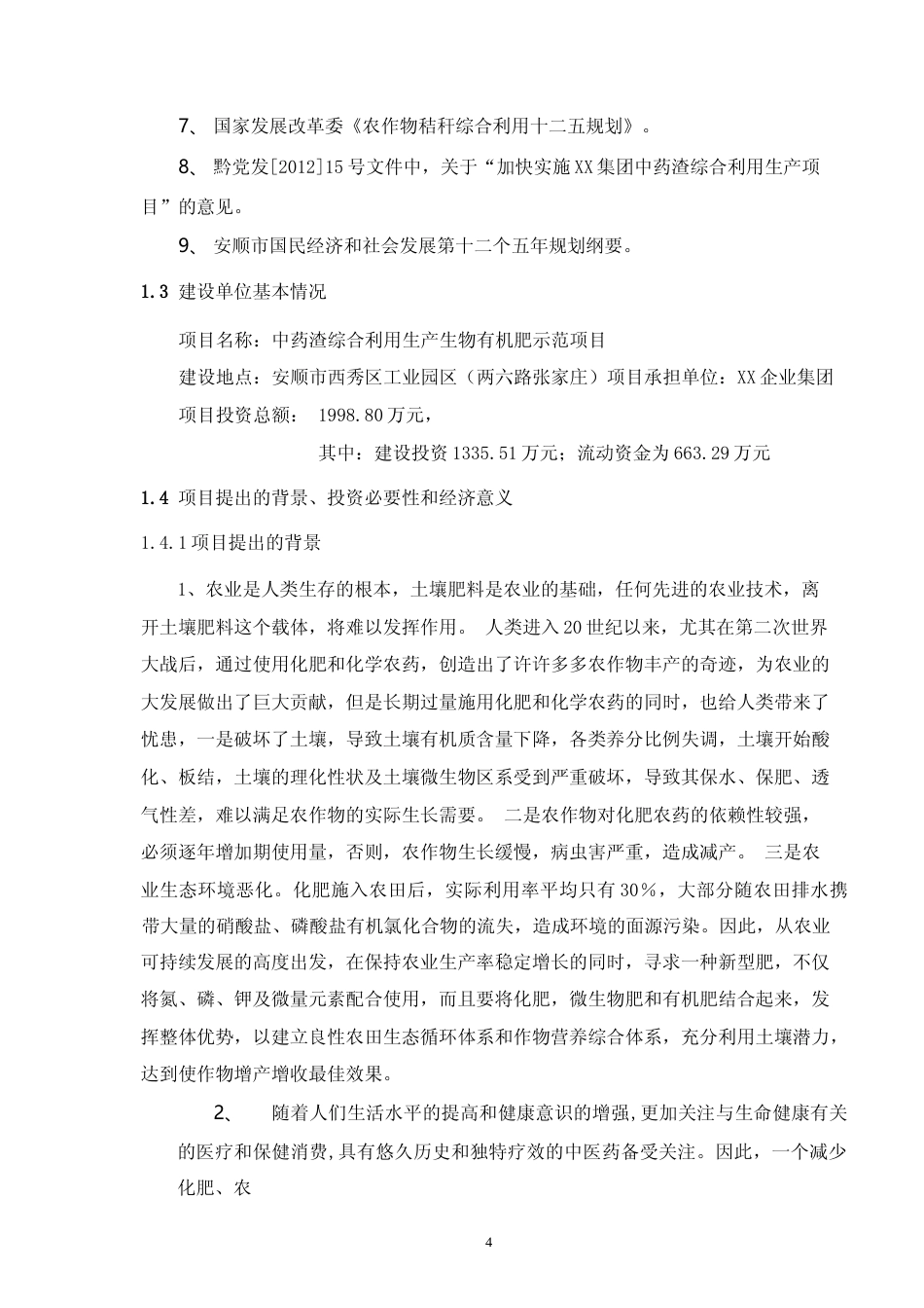 中药渣综合利用生产生物有机肥示范项目可行性研究报告_第3页