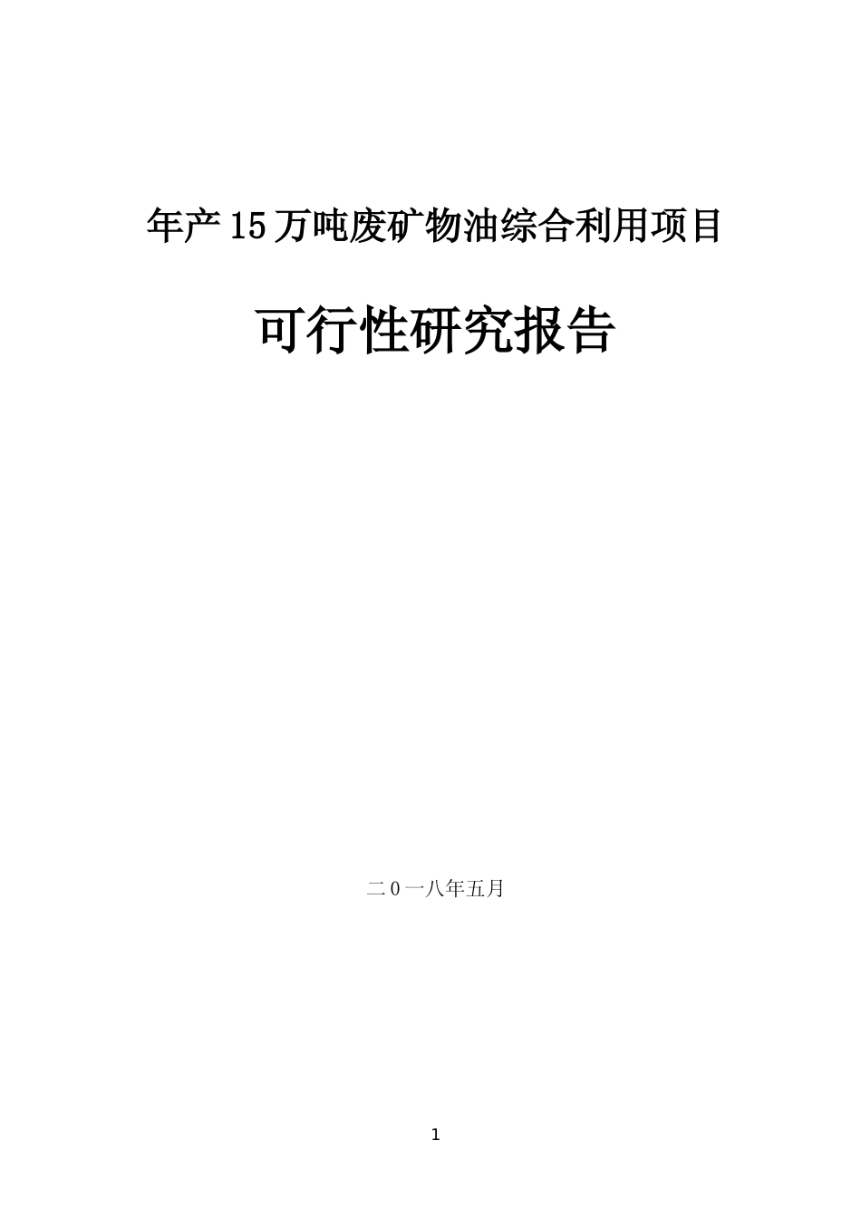 每年15万吨废矿物油综合利用项目可行性研究报告_第1页