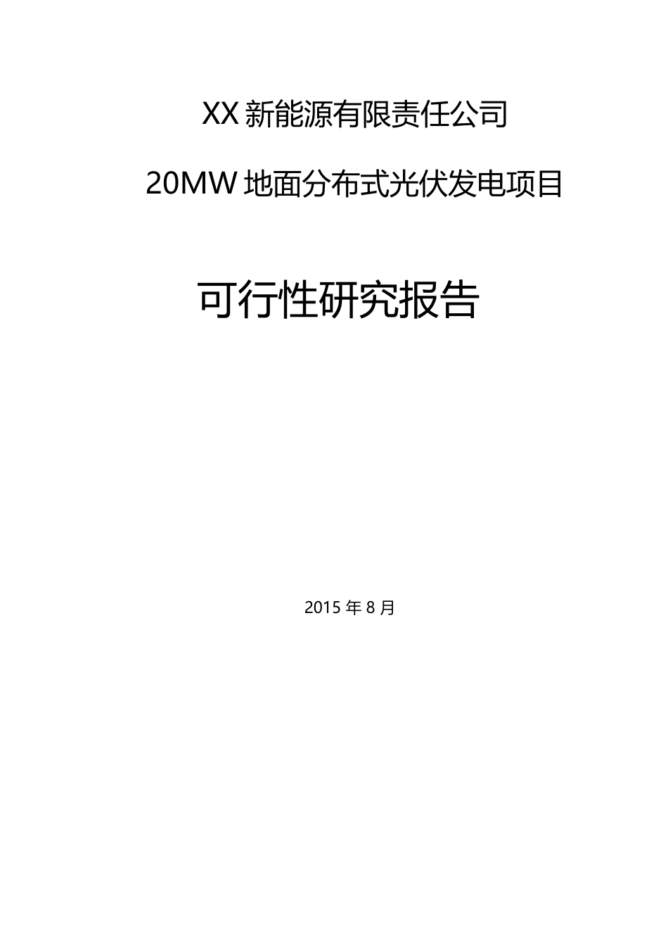 20MW地面分布式光伏发电项目可行性研究报告_第1页