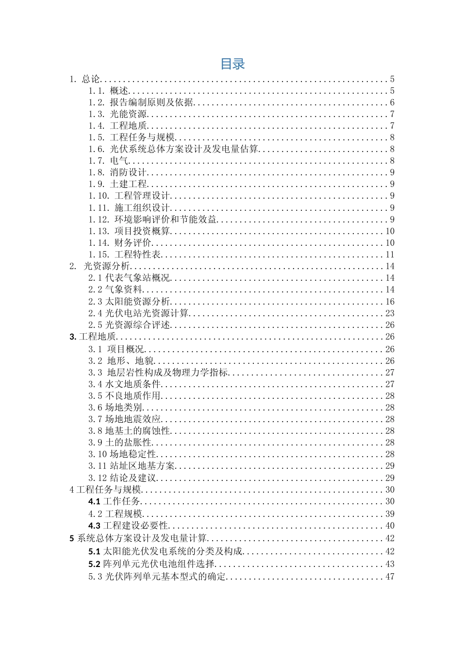 20MW地面分布式光伏发电项目可行性研究报告_第2页