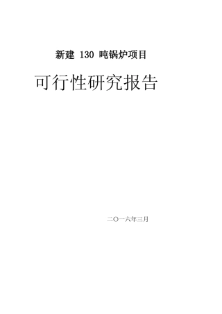 新建130吨锅炉项目可行性研究报告