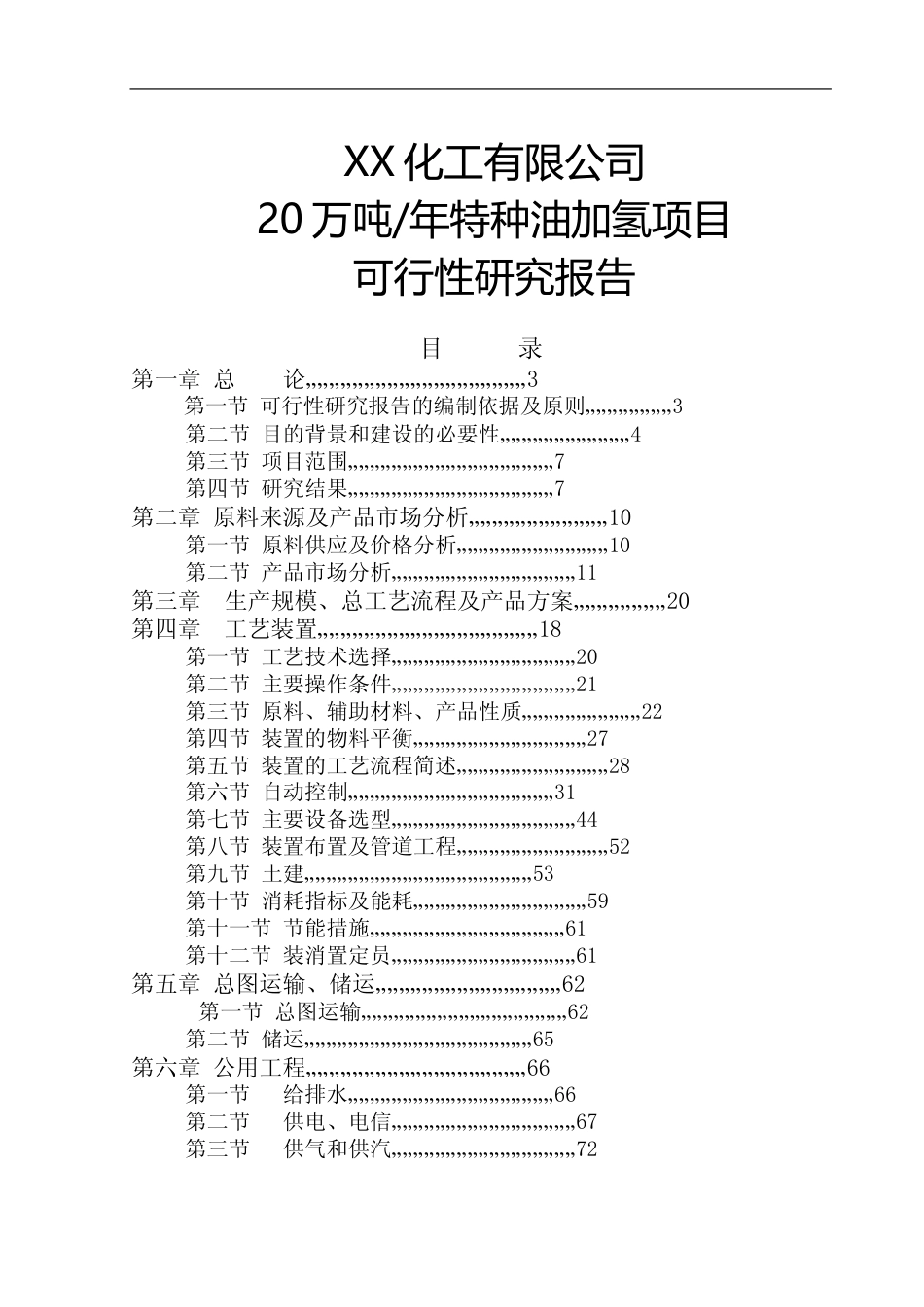 年产20万吨特种油加氢项目可行性研究报告_第1页